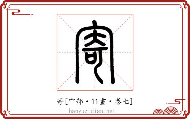 寄
