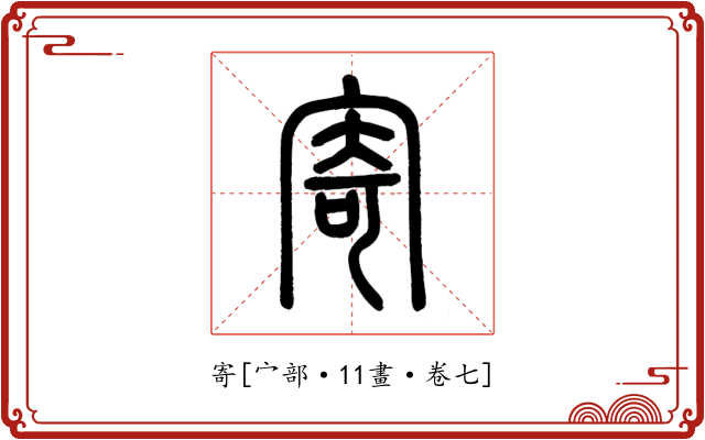 寄