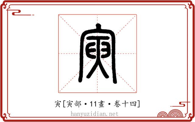 寅