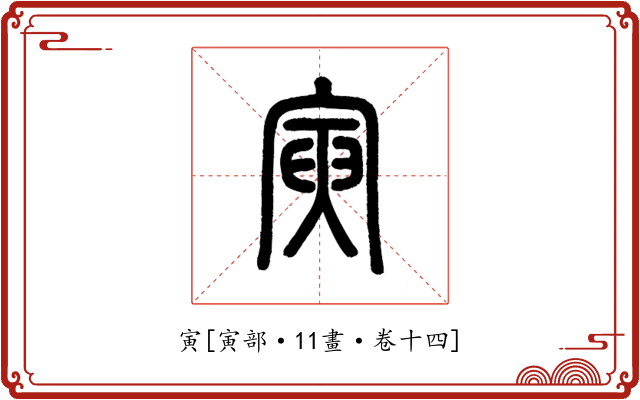 寅