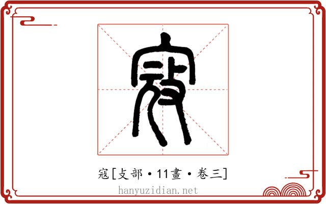 寇