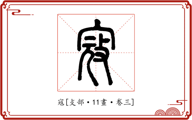 寇