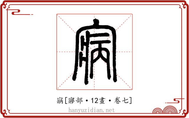 寎