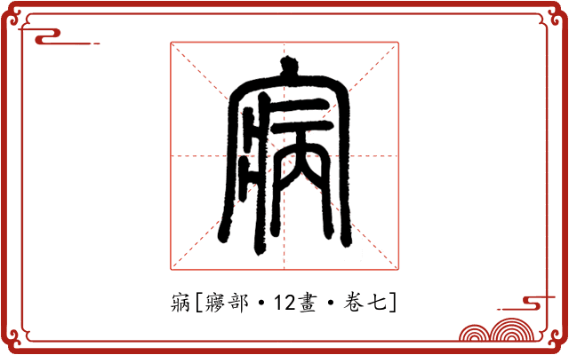 寎