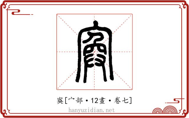 寏