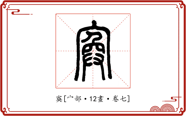 寏
