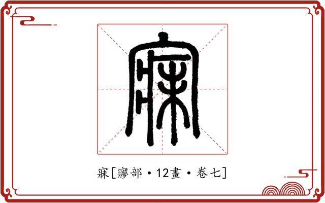 寐