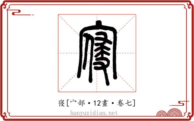 寑