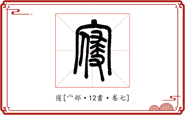 寑