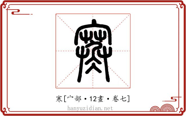 寒