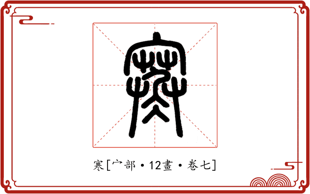 寒