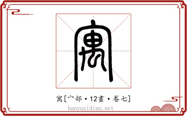 寓