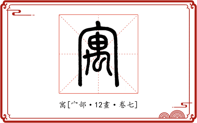 寓