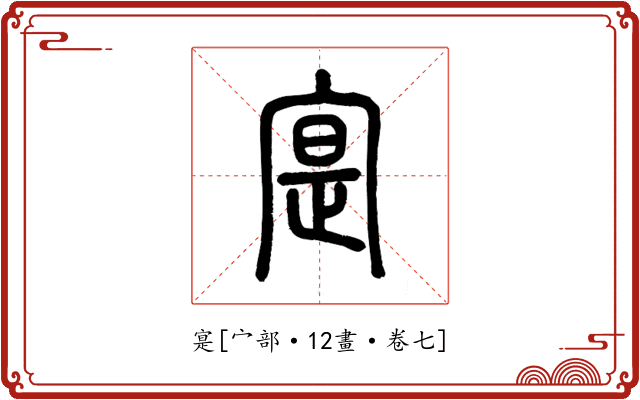 寔