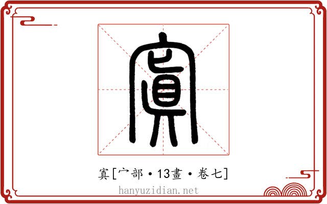 寘