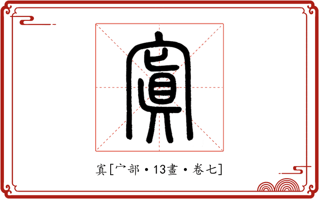 寘