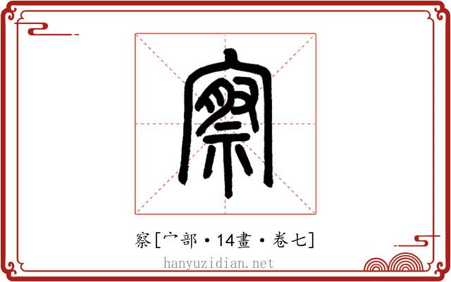 察