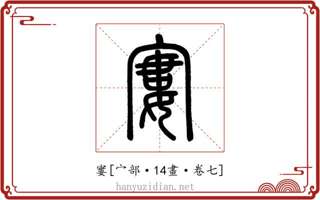 寠