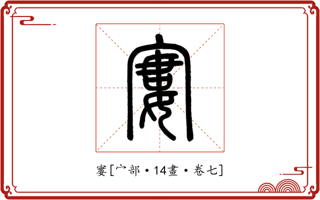 寠
