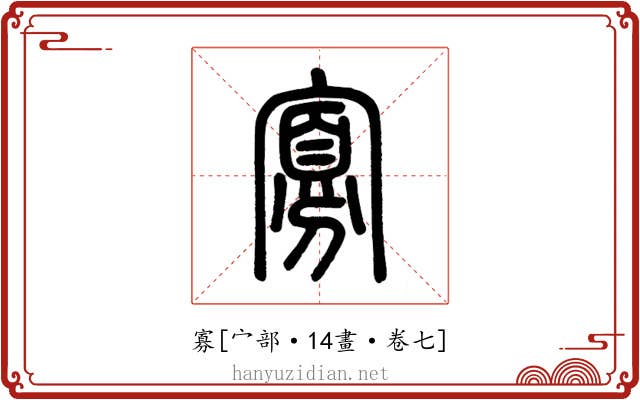 寡