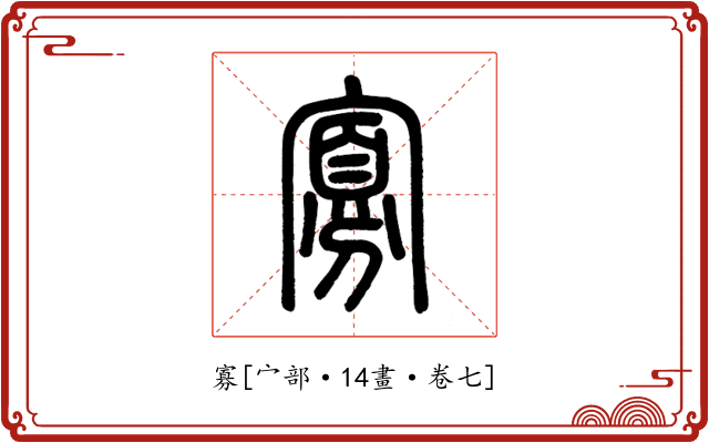 寡