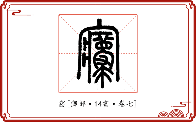 寢