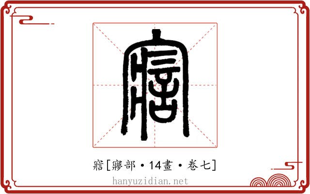 寣