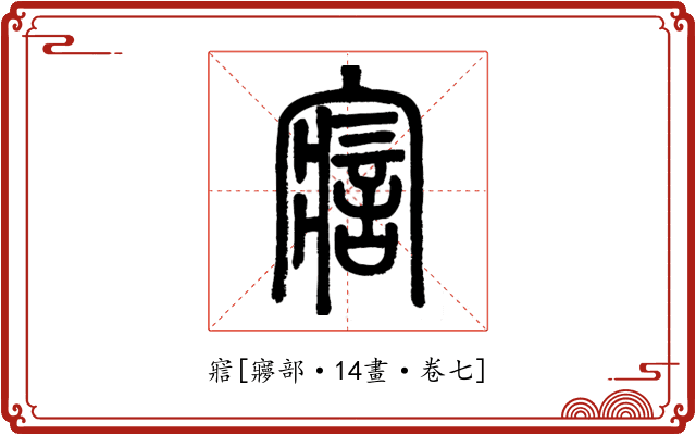 寣