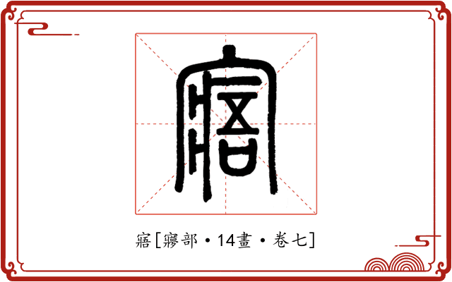寤