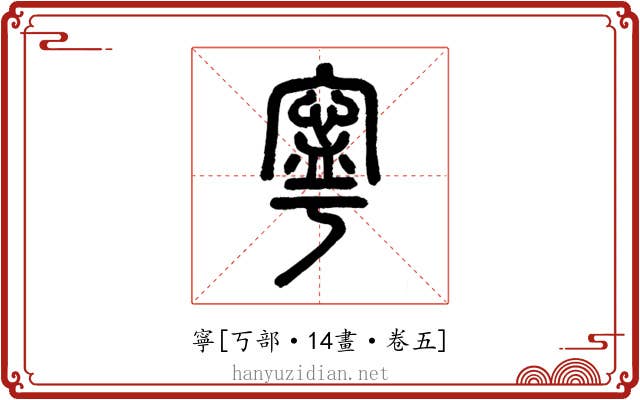 寧