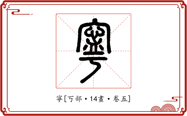 寧