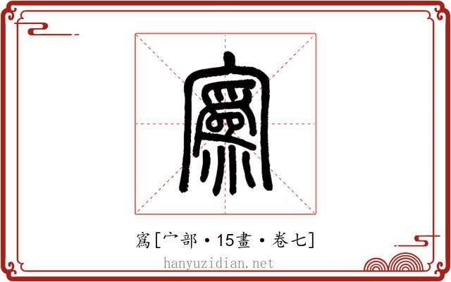 寪