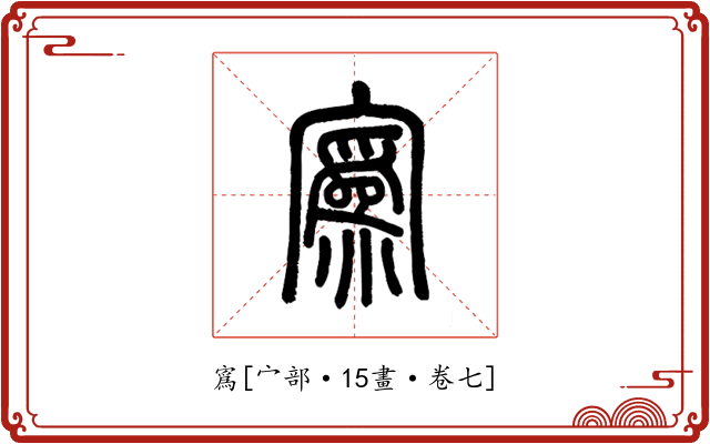 寪