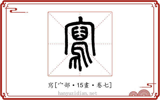 寫