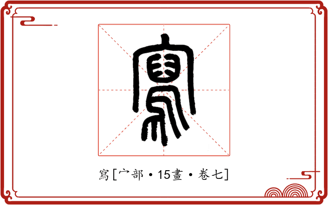 寫