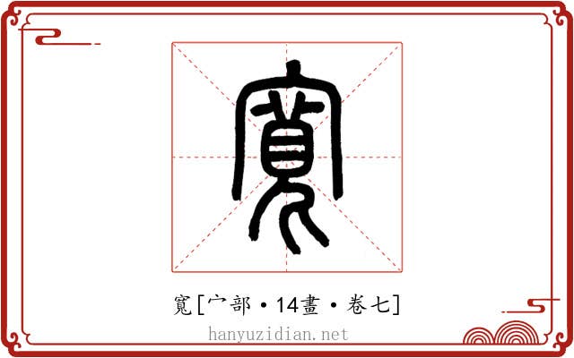 寬