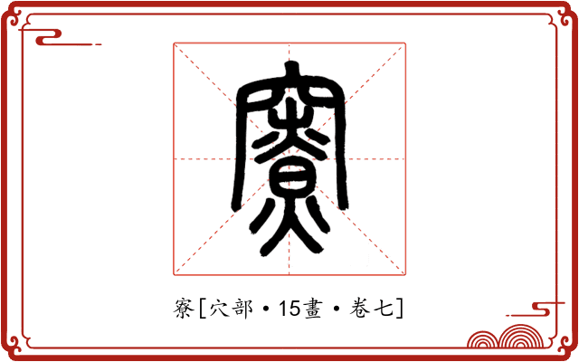 寮