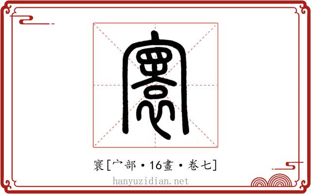 寰