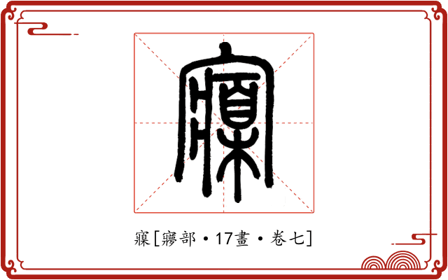 寱