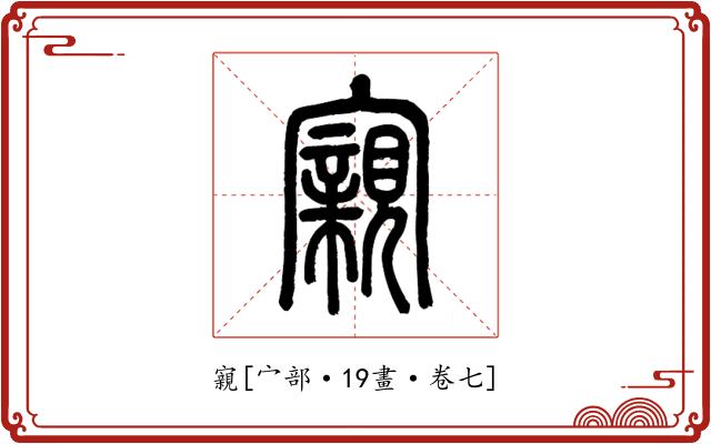 寴