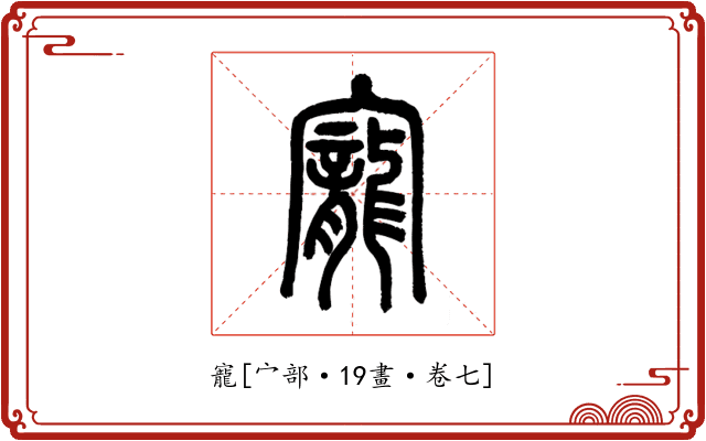 寵