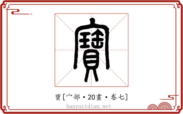 寶