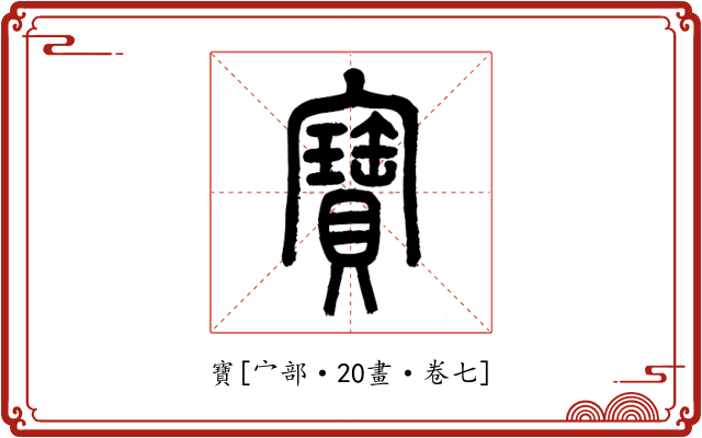 寶