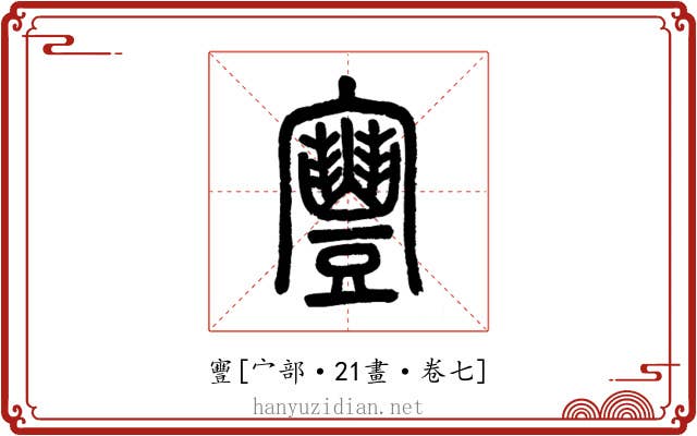 寷