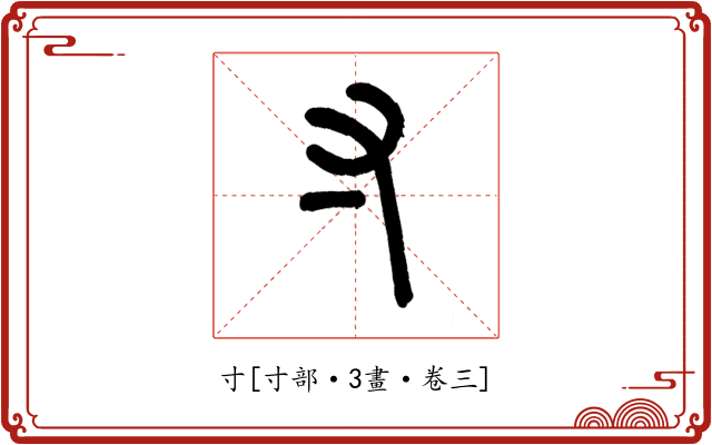 寸