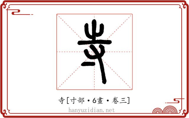 寺