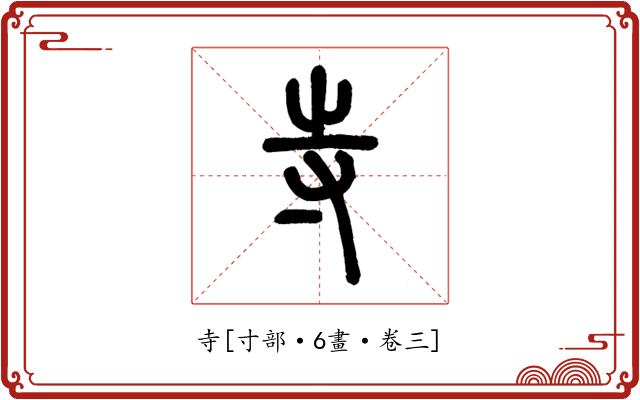 寺