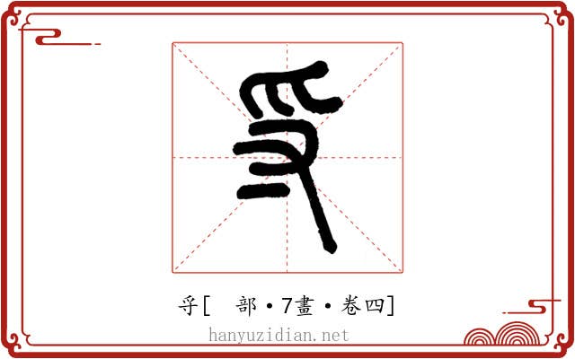 寽