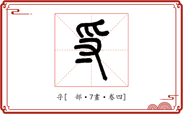 寽