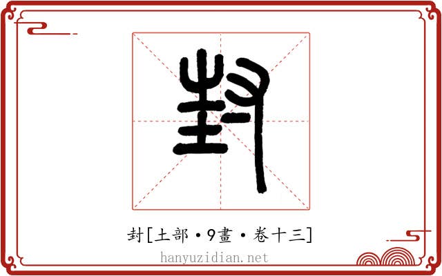 封